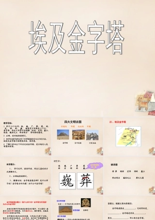 六年级语文上册《埃及金字塔》课件1 长春版-长春版小学六年级上册语文课件