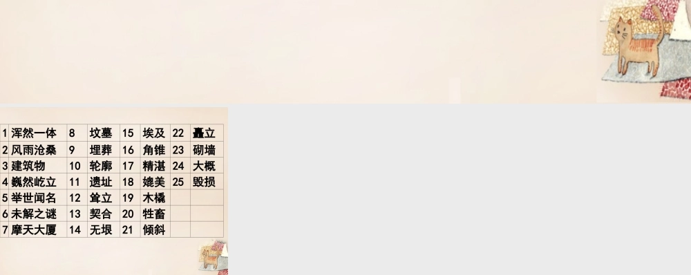 六年级语文上册《埃及金字塔》课件2 长春版-长春版小学六年级上册语文课件