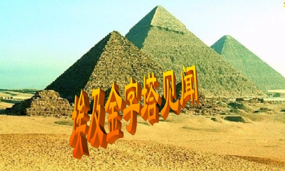 六年级语文上册《埃及金字塔见闻》课件1 语文A版-语文A版小学六年级上册语文课件