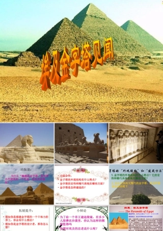 六年级语文上册《埃及金字塔见闻》课件1 语文A版-语文A版小学六年级上册语文课件