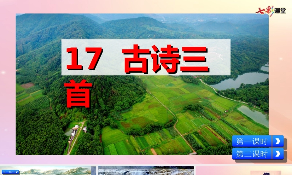 六年级语文上册 第四单元 17 古诗三首课件1 新人教版-新人教版小学六年级上册语文课件