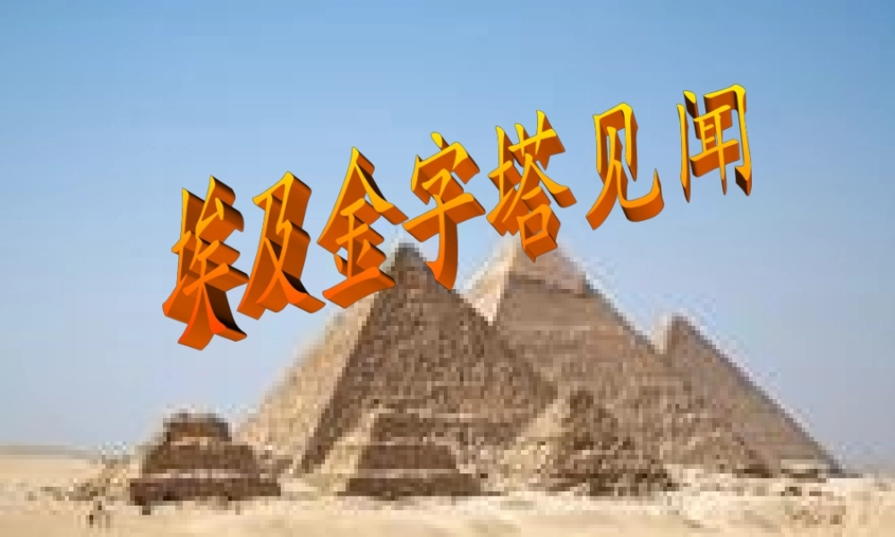 六年级语文上册《埃及金字塔见闻》课件3 语文A版-语文A版小学六年级上册语文课件