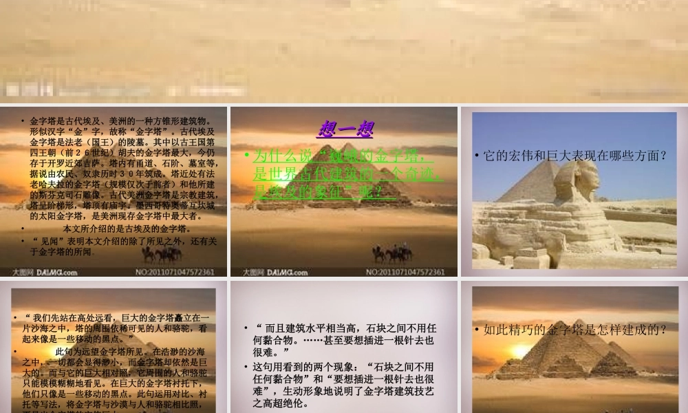 六年级语文上册《埃及金字塔见闻》课件3 语文A版-语文A版小学六年级上册语文课件