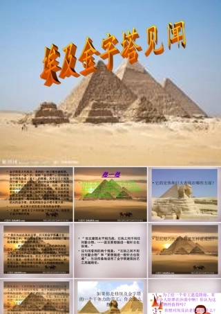 六年级语文上册《埃及金字塔见闻》课件3 语文A版-语文A版小学六年级上册语文课件