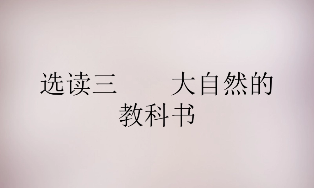 六年级语文上册《大自然的教科书》课件 语文A版-语文A版小学六年级上册语文课件
