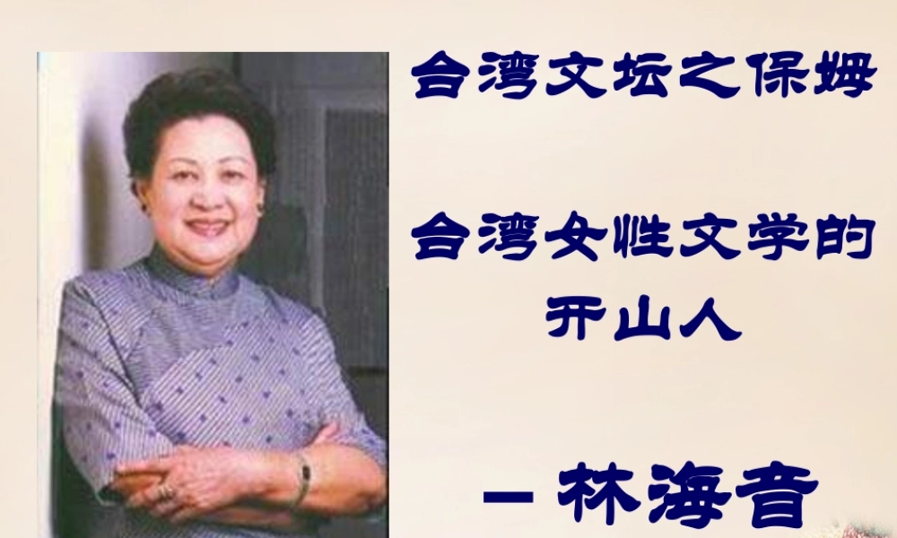六年级语文上册《豆腐颂》课件1 长春版-长春版小学六年级上册语文课件