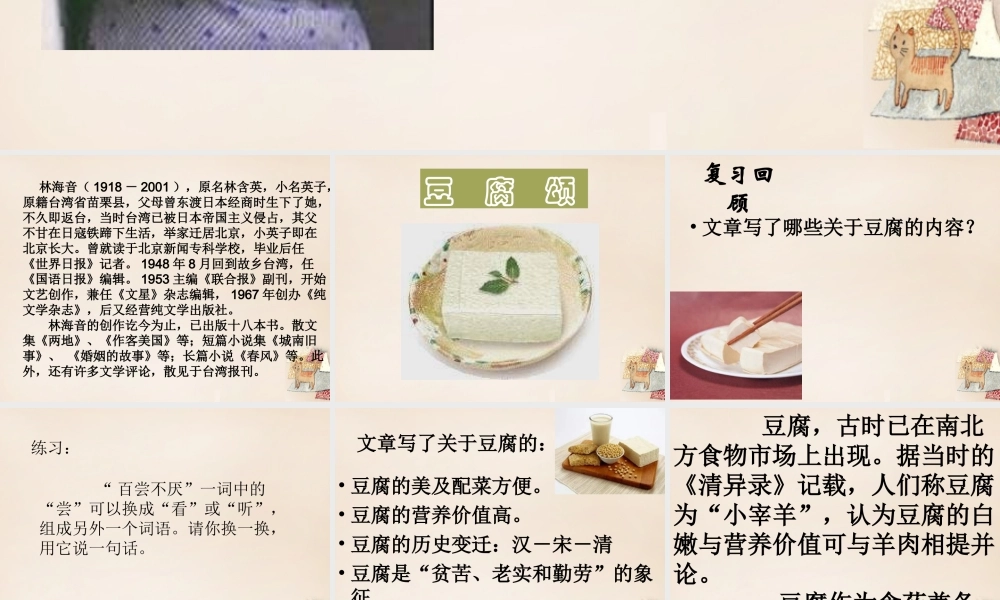 六年级语文上册《豆腐颂》课件1 长春版-长春版小学六年级上册语文课件