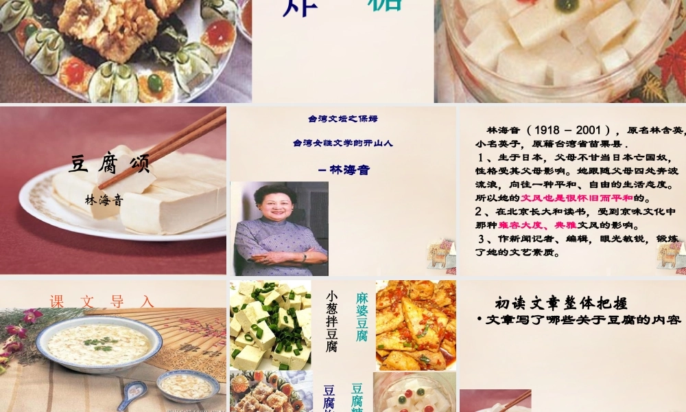 六年级语文上册《豆腐颂》课件2 长春版-长春版小学六年级上册语文课件