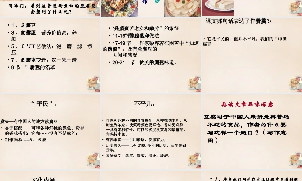 六年级语文上册《豆腐颂》课件2 长春版-长春版小学六年级上册语文课件