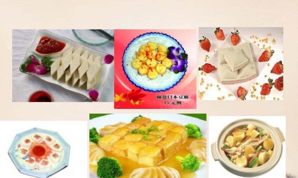 六年级语文上册《豆腐颂》课件5 长春版-长春版小学六年级上册语文课件