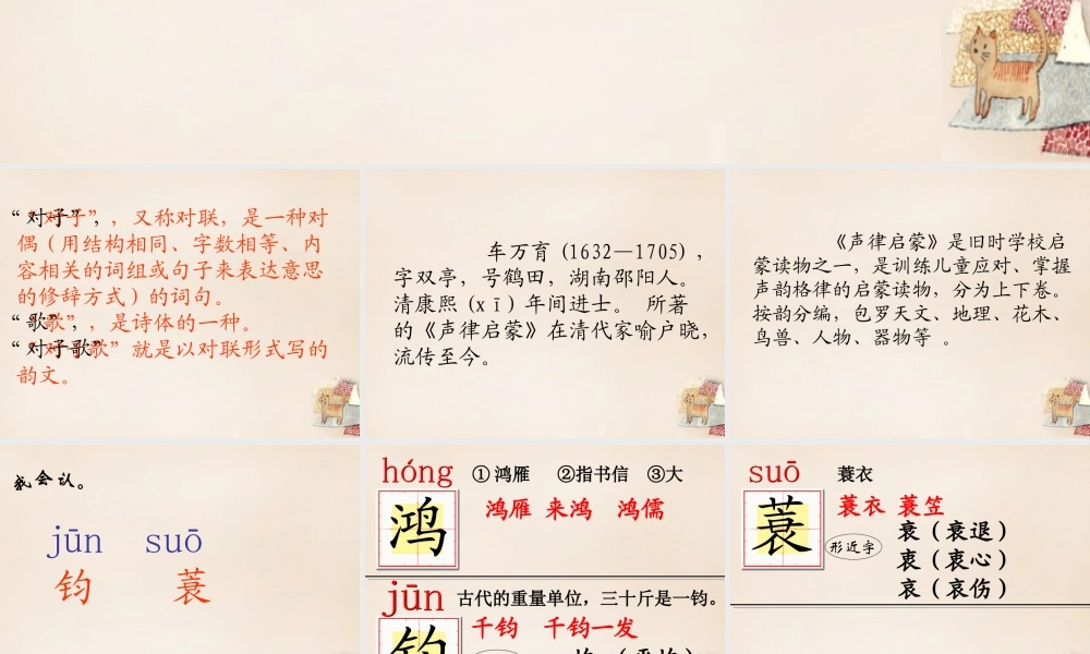 六年级语文上册《对子歌二首》课件1 长春版-长春版小学六年级上册语文课件