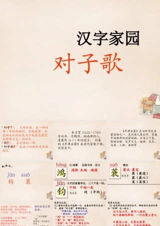 六年级语文上册《对子歌二首》课件1 长春版-长春版小学六年级上册语文课件