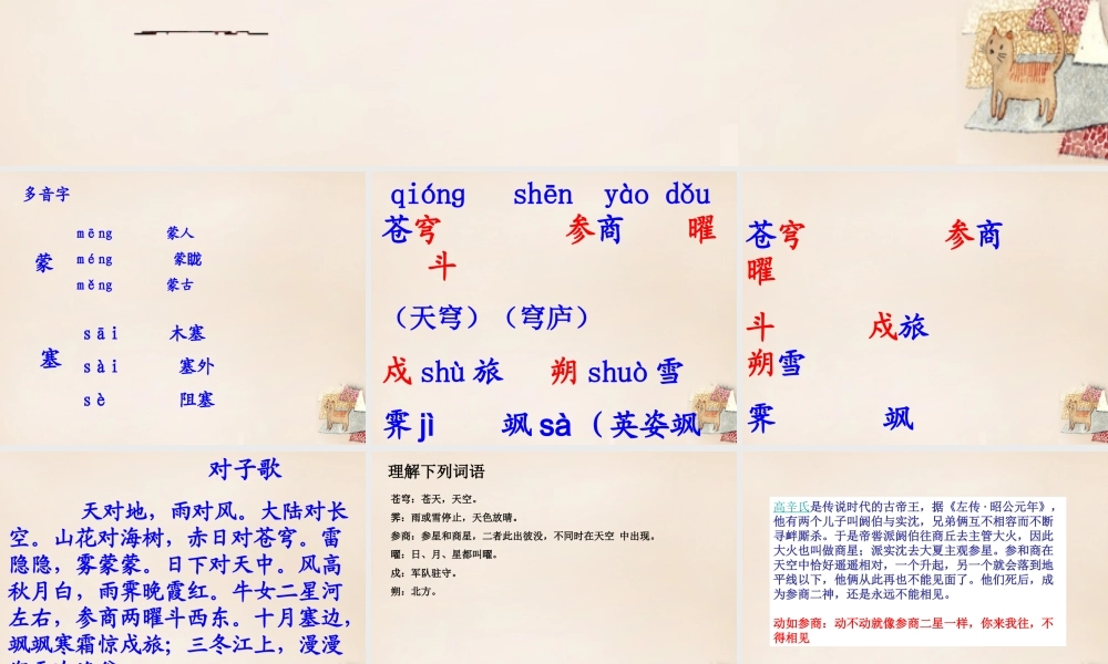 六年级语文上册《对子歌二首》课件2 长春版-长春版小学六年级上册语文课件