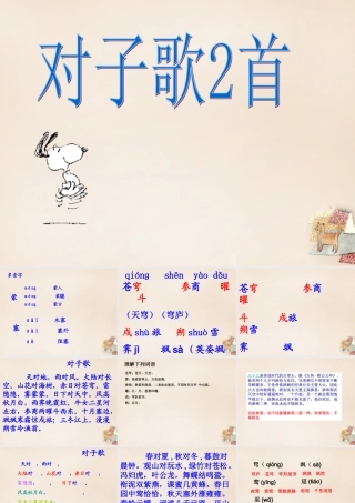 六年级语文上册《对子歌二首》课件2 长春版-长春版小学六年级上册语文课件