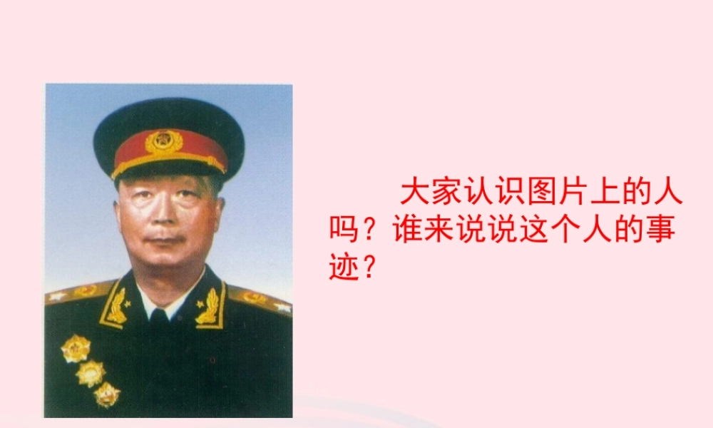 六年级语文上册 第四单元 18《将军与孤女》参考课件 冀教版-冀教版小学六年级上册语文课件