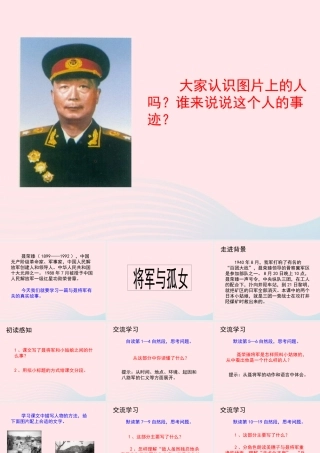 六年级语文上册 第四单元 18《将军与孤女》参考课件 冀教版-冀教版小学六年级上册语文课件