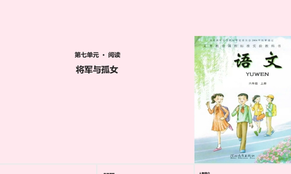 六年级语文上册 第四单元 18《将军与孤女》教学课件 冀教版-冀教版小学六年级上册语文课件