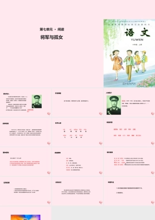 六年级语文上册 第四单元 18《将军与孤女》教学课件 冀教版-冀教版小学六年级上册语文课件