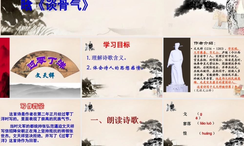 六年级语文上册《过零丁洋》课件1 长春版-长春版小学六年级上册语文课件