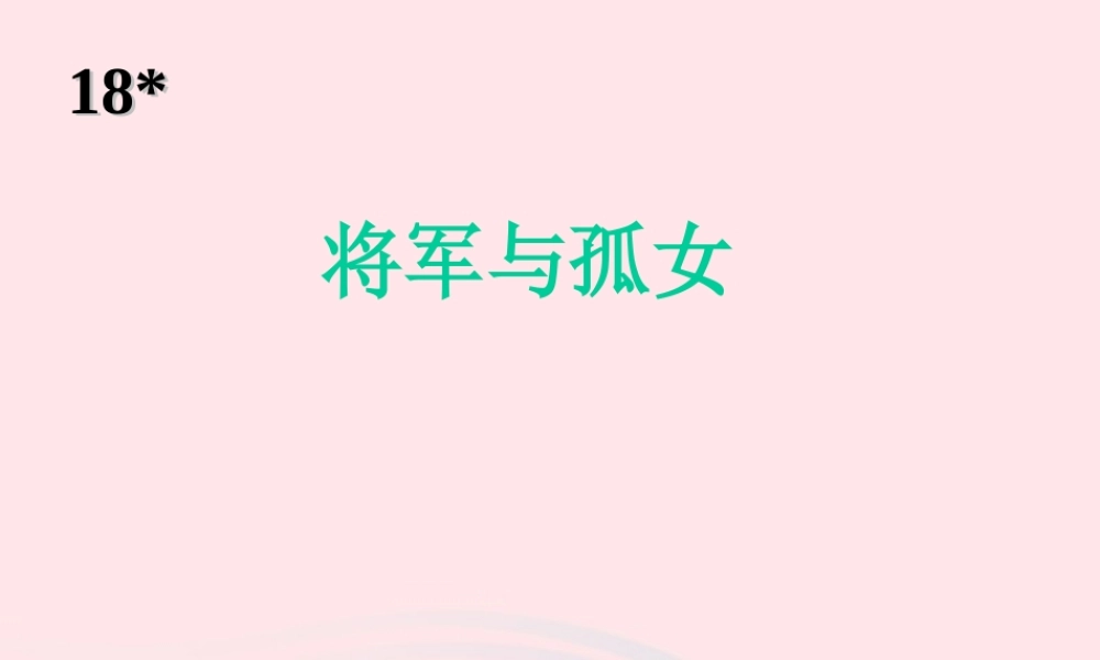 六年级语文上册 第四单元 18《将军与孤女》课件 冀教版-冀教版小学六年级上册语文课件