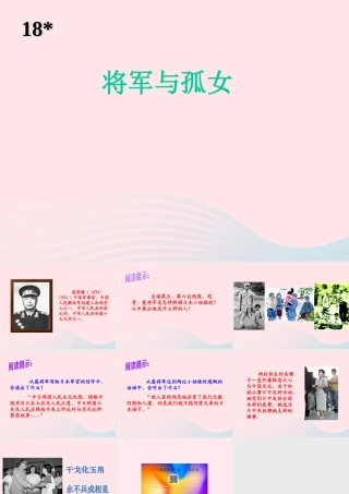 六年级语文上册 第四单元 18《将军与孤女》课件 冀教版-冀教版小学六年级上册语文课件