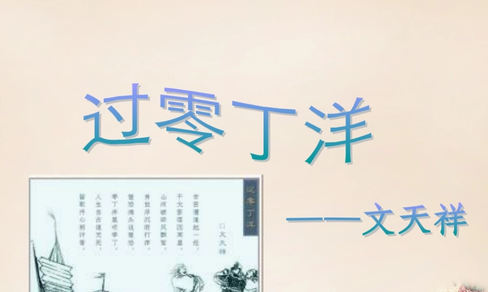 六年级语文上册《过零丁洋》课件3 长春版-长春版小学六年级上册语文课件