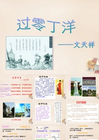 六年级语文上册《过零丁洋》课件3 长春版-长春版小学六年级上册语文课件