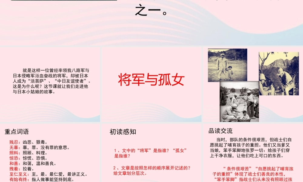 六年级语文上册 第四单元 18《将军与孤女》培优课件 冀教版-冀教版小学六年级上册语文课件