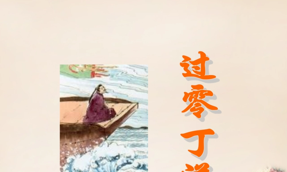 六年级语文上册《过零丁洋》课件4 长春版-长春版小学六年级上册语文课件