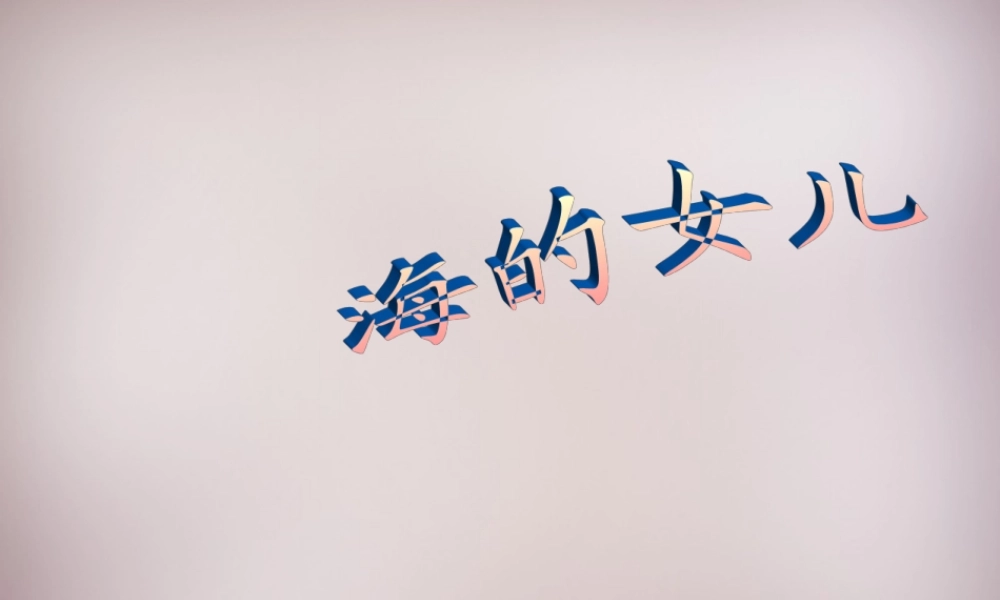 六年级语文上册《海的女儿》课件1 语文A版-语文A版小学六年级上册语文课件