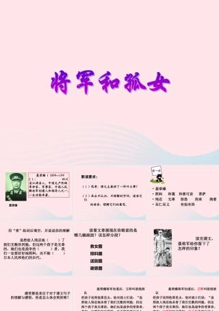 六年级语文上册 第四单元 18《将军与孤女》同步优质课件 冀教版-冀教版小学六年级上册语文课件