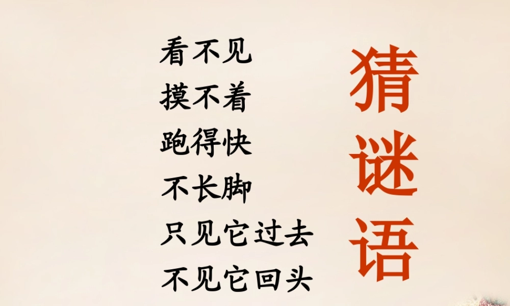 六年级语文上册《和时间赛跑》课件2 长春版-长春版小学六年级上册语文课件