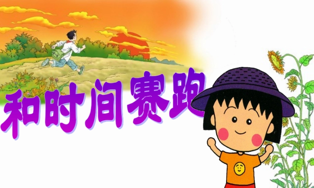 六年级语文上册《和时间赛跑》课件3 长春版-长春版小学六年级上册语文课件