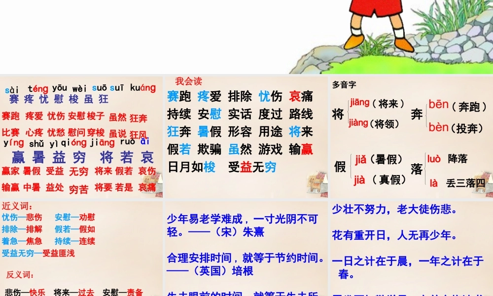 六年级语文上册《和时间赛跑》课件3 长春版-长春版小学六年级上册语文课件