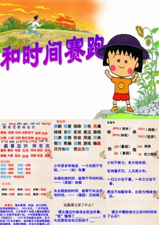 六年级语文上册《和时间赛跑》课件3 长春版-长春版小学六年级上册语文课件
