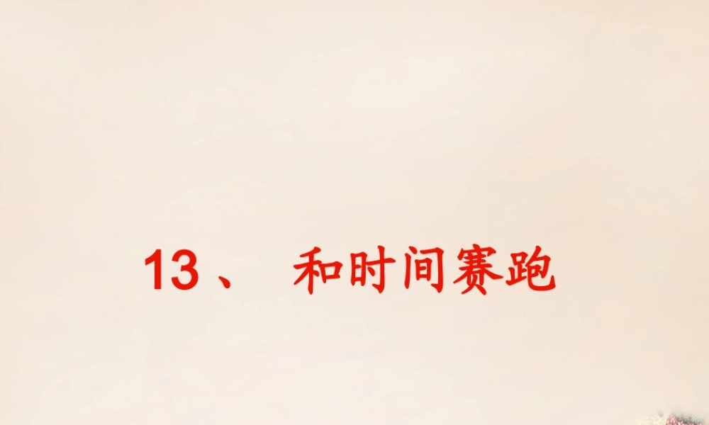 六年级语文上册《和时间赛跑》课件4 长春版-长春版小学六年级上册语文课件