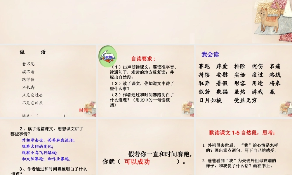 六年级语文上册《和时间赛跑》课件4 长春版-长春版小学六年级上册语文课件