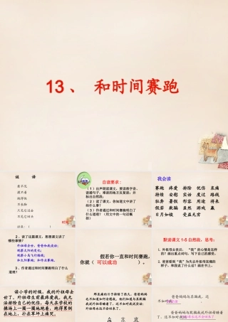 六年级语文上册《和时间赛跑》课件4 长春版-长春版小学六年级上册语文课件