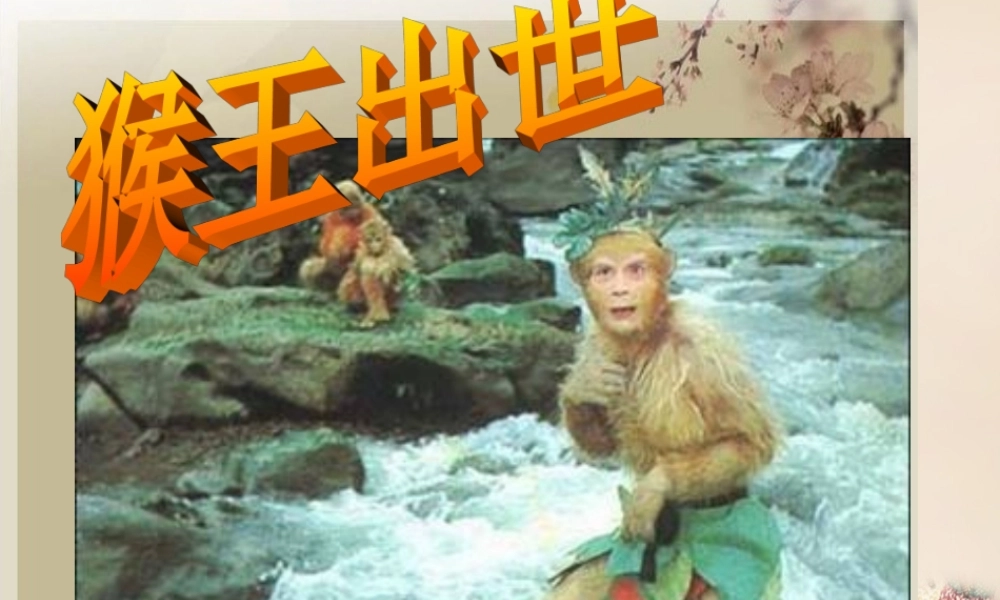 六年级语文上册《猴王出世》课件1 长春版-长春版小学六年级上册语文课件