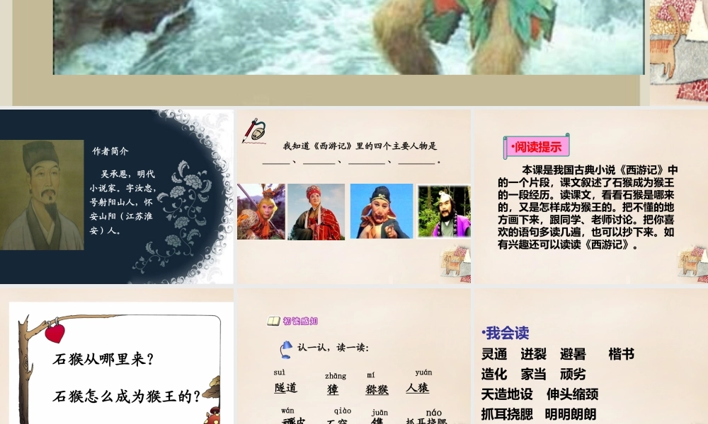 六年级语文上册《猴王出世》课件1 长春版-长春版小学六年级上册语文课件