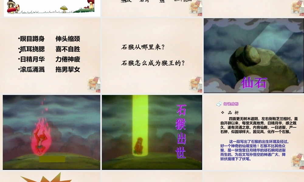 六年级语文上册《猴王出世》课件1 长春版-长春版小学六年级上册语文课件