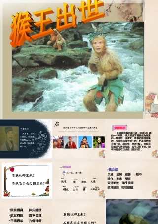 六年级语文上册《猴王出世》课件1 长春版-长春版小学六年级上册语文课件