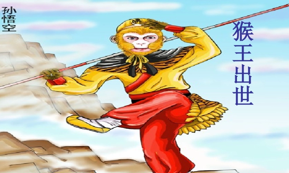 六年级语文上册《猴王出世》课件2 长春版-长春版小学六年级上册语文课件