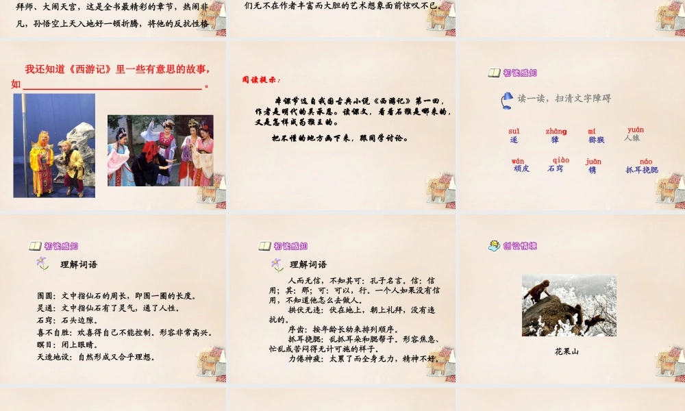 六年级语文上册《猴王出世》课件2 长春版-长春版小学六年级上册语文课件