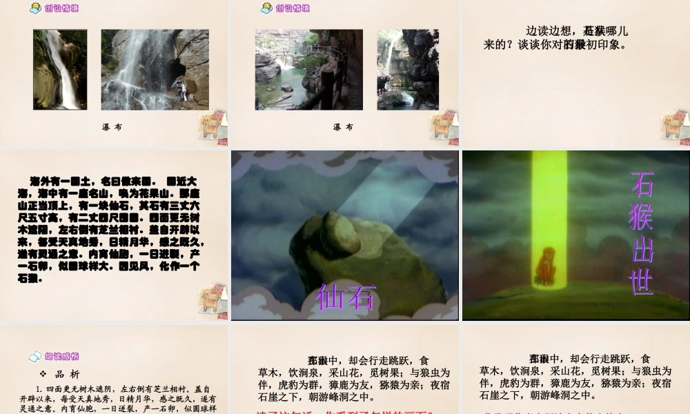 六年级语文上册《猴王出世》课件2 长春版-长春版小学六年级上册语文课件