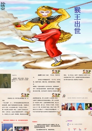 六年级语文上册《猴王出世》课件2 长春版-长春版小学六年级上册语文课件