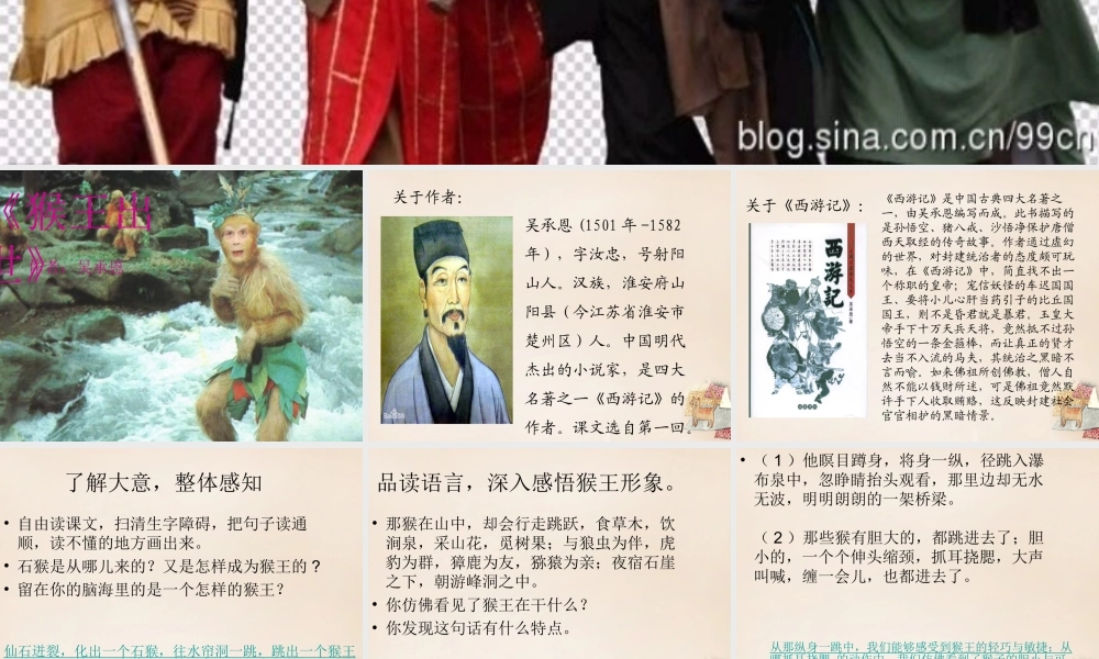 六年级语文上册《猴王出世》课件3 长春版-长春版小学六年级上册语文课件