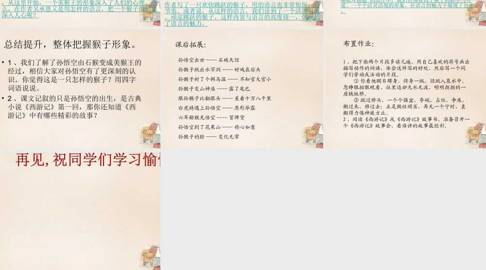 六年级语文上册《猴王出世》课件3 长春版-长春版小学六年级上册语文课件