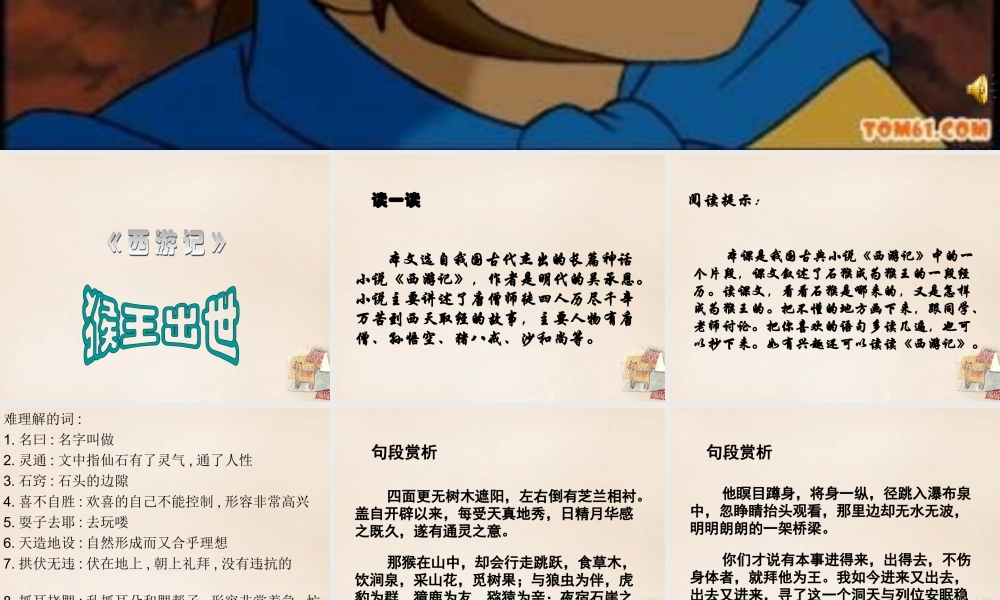 六年级语文上册《猴王出世》课件4 长春版-长春版小学六年级上册语文课件