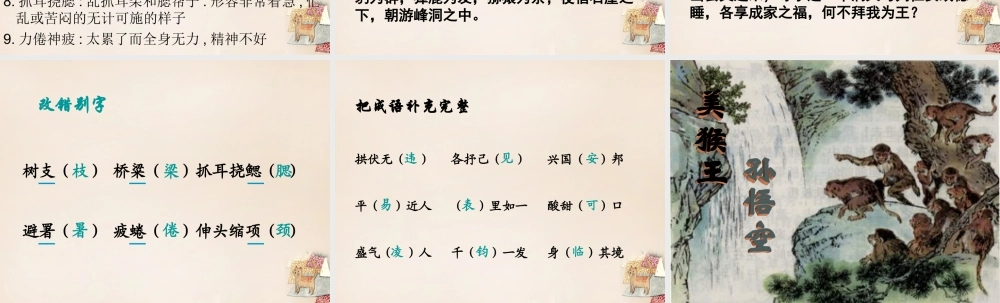 六年级语文上册《猴王出世》课件4 长春版-长春版小学六年级上册语文课件